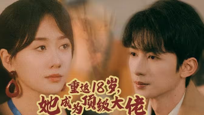 重返18岁,她成为顶级大佬