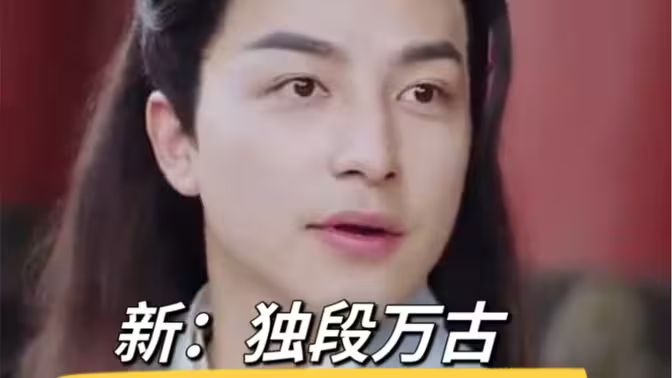 新:独段万古