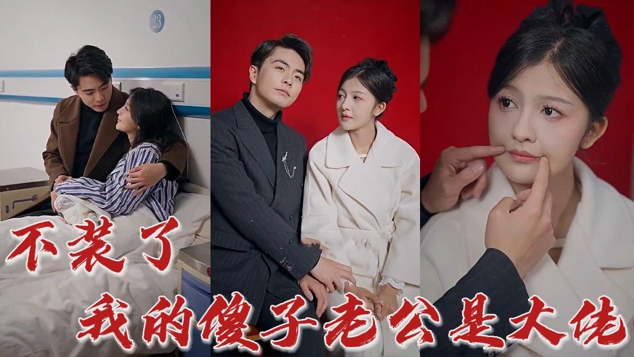 不裝了,我的傻子老公是大佬