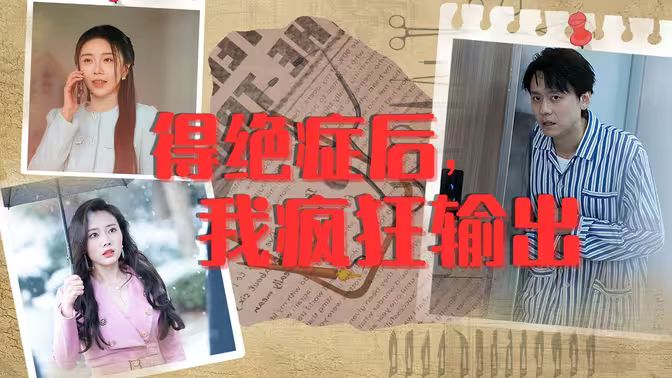 得绝症后,我疯狂输出