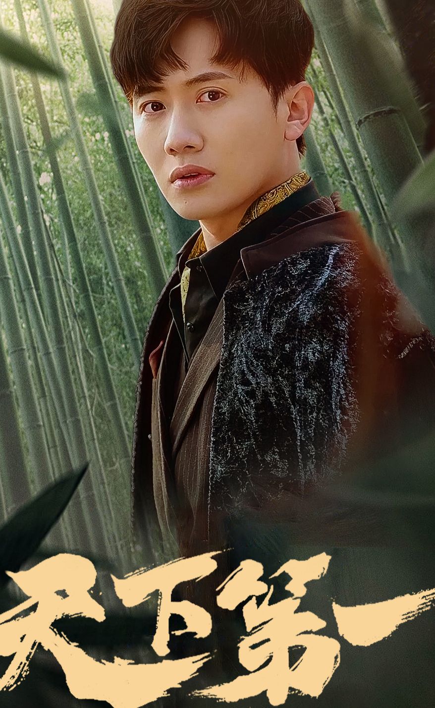 新版：天下 第一