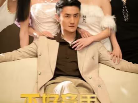 不好意思,这次我要当反派