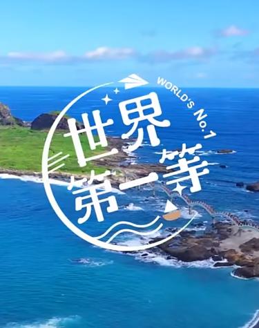 世界 第一等