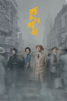 群星闪耀时