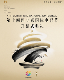 2024 第十四届北京国际电影节