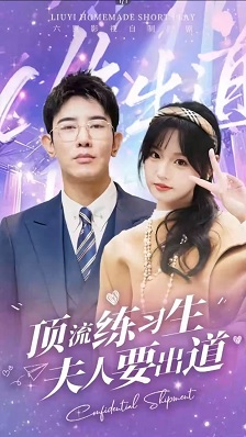 顶级练习生！夫人要出道