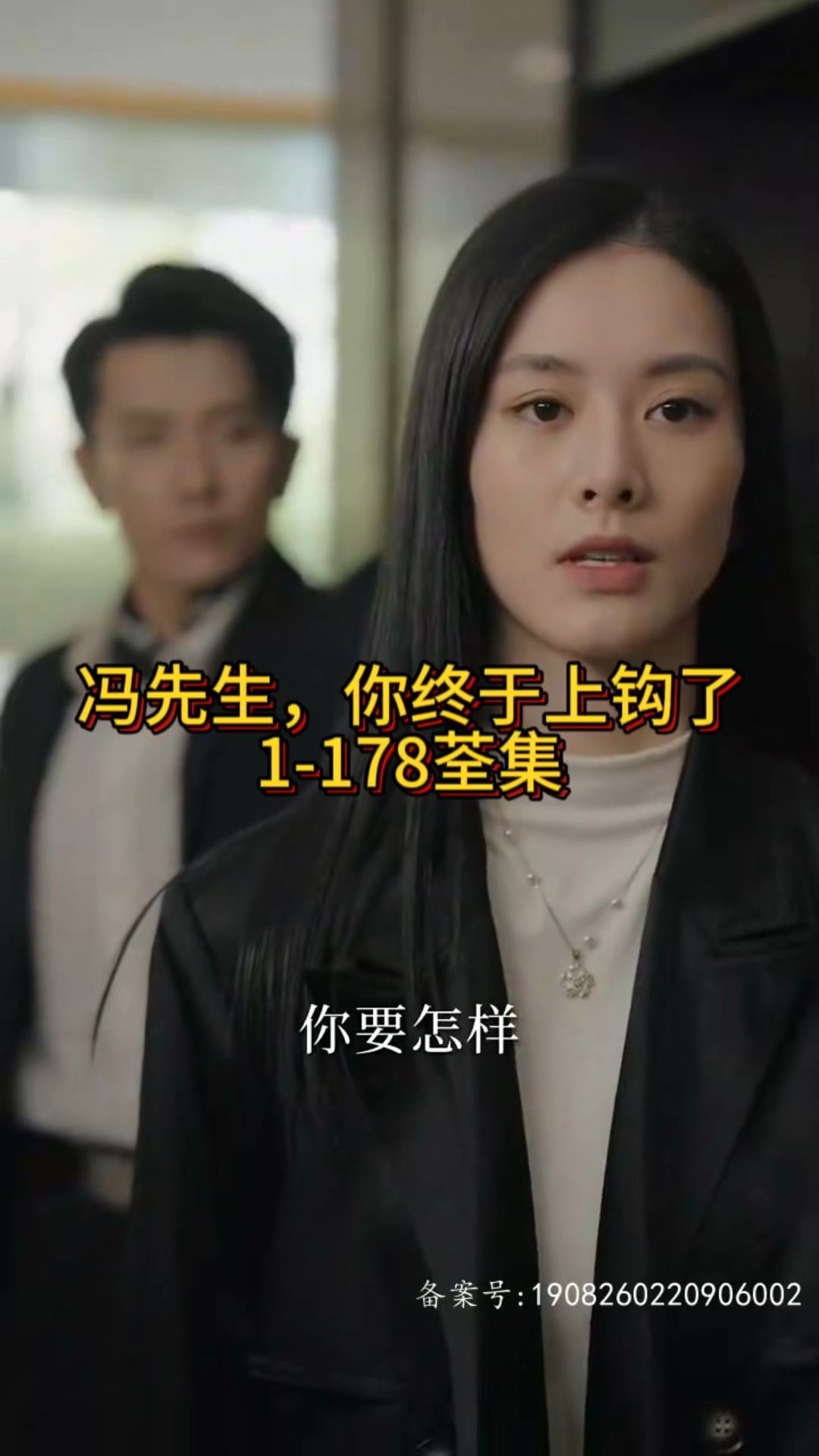 冯先生,你终于上钩了