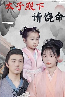 太子殿下请饶命