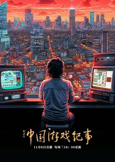中国游戏纪事