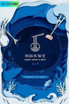 风味实验室 第三季
