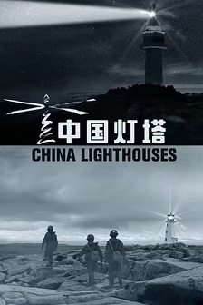 中国灯塔