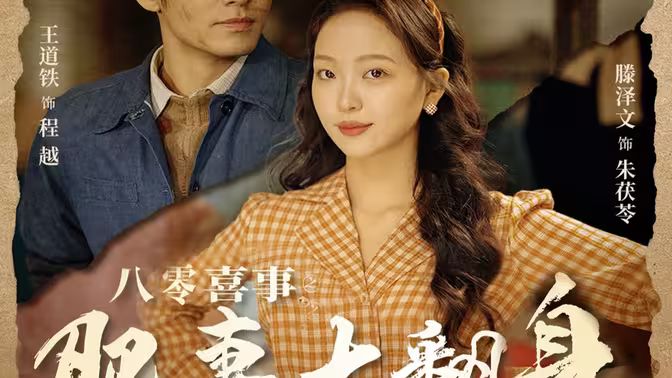 八零喜事之肥妻大翻身(八零喜事:肥妻大翻身)