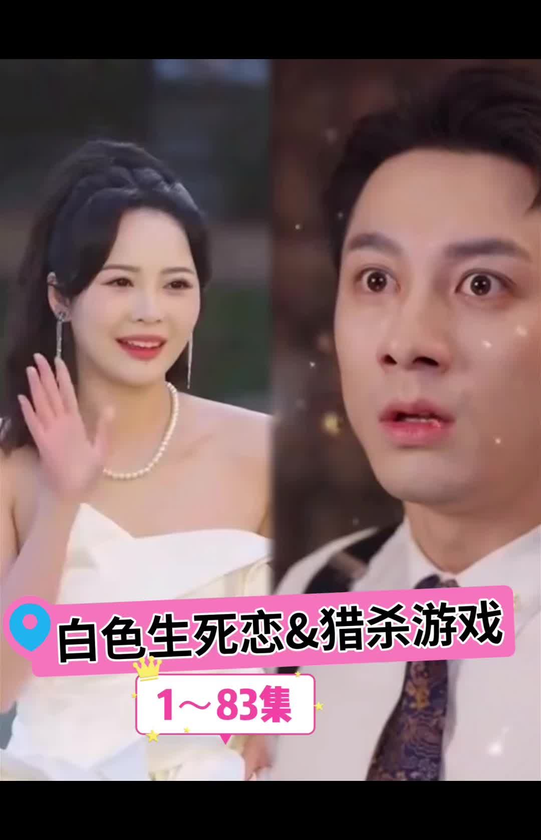 白色生死恋$猎杀游戏