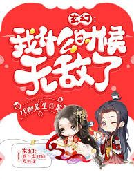 我什么时候无敌了(怎么我就无敌了)
