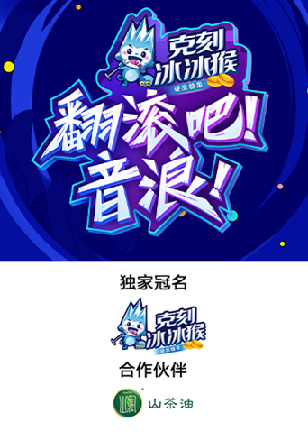 翻滚吧!音浪