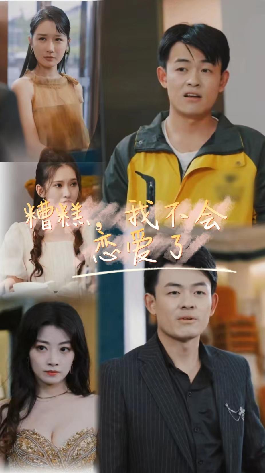 糟糕,我不会恋爱了