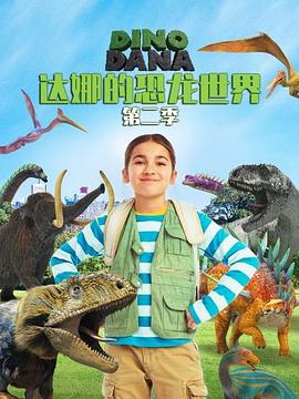 达娜的恐龙世界 第二季