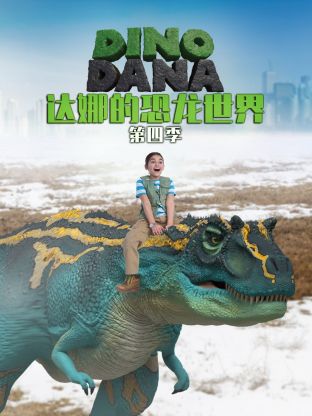 达娜的恐龙世界 第四季