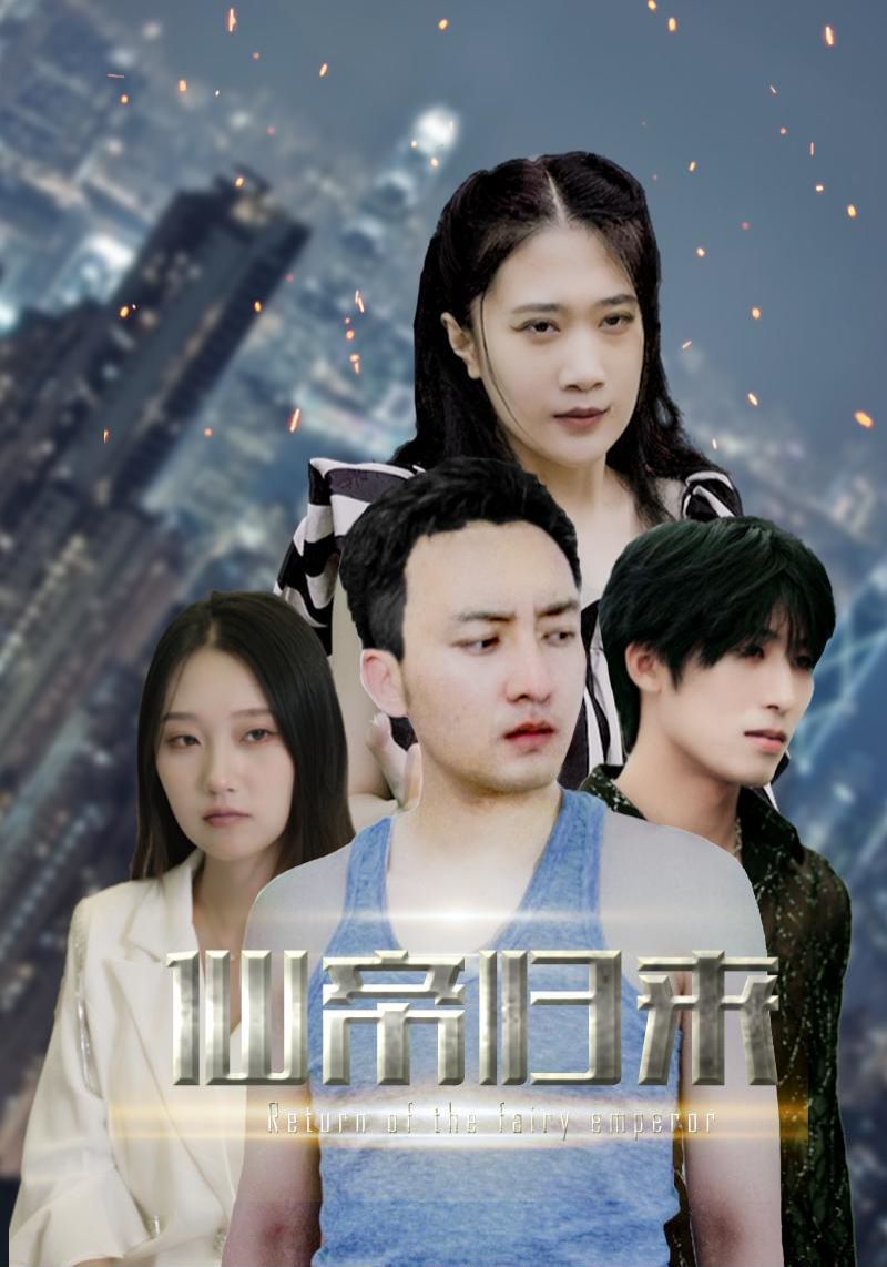新版:先帝归来