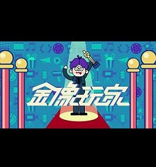 金像玩家3