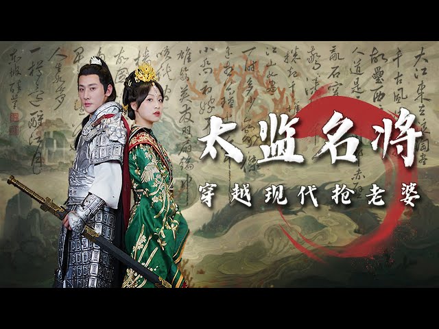 太监名将,穿越现代抢老婆