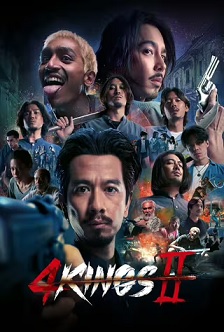 四天王 2