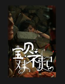 宝贝对不起(妈妈,不哭)