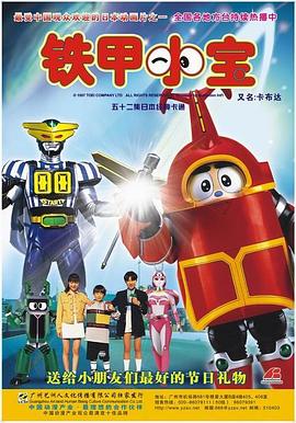 铁甲小宝 重制版