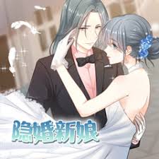 隐婚新娘 第1季·动态漫