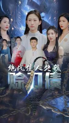 美女总裁欠我赊刀债 第二部(绝代佳人欠我赊刀债)