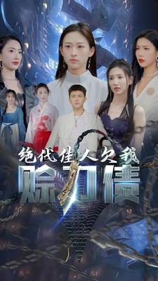 美女总裁欠我赊刀债 第二部