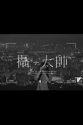摄·太帅