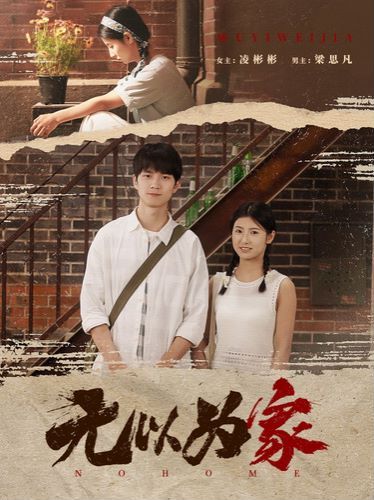 无以为家(两山恋)
