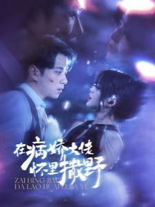在病娇大佬怀里撒野(爱意落于星海)
