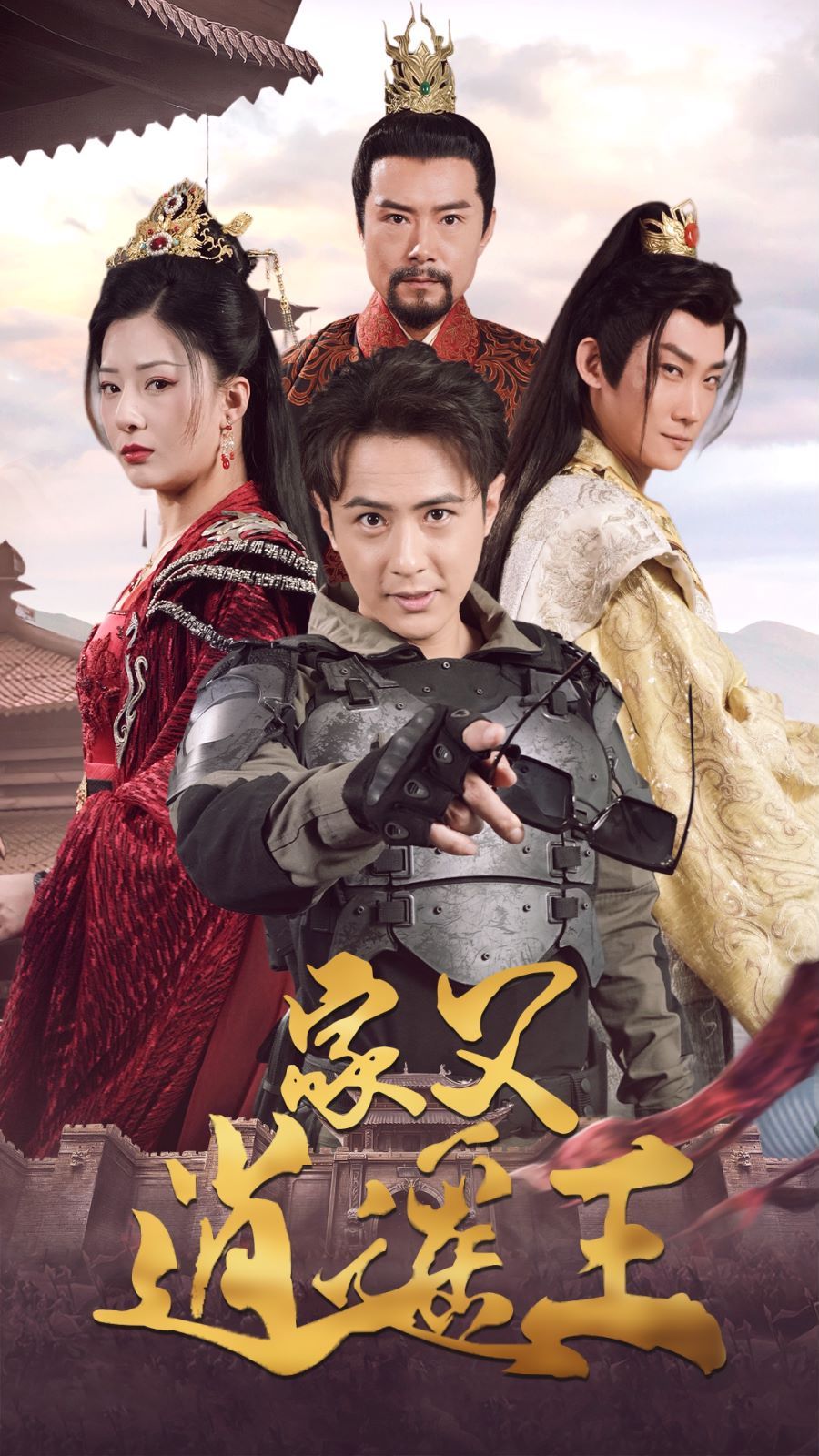 家父逍遥王 第3部