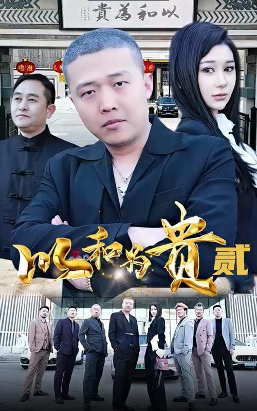 以和为贵 第二部