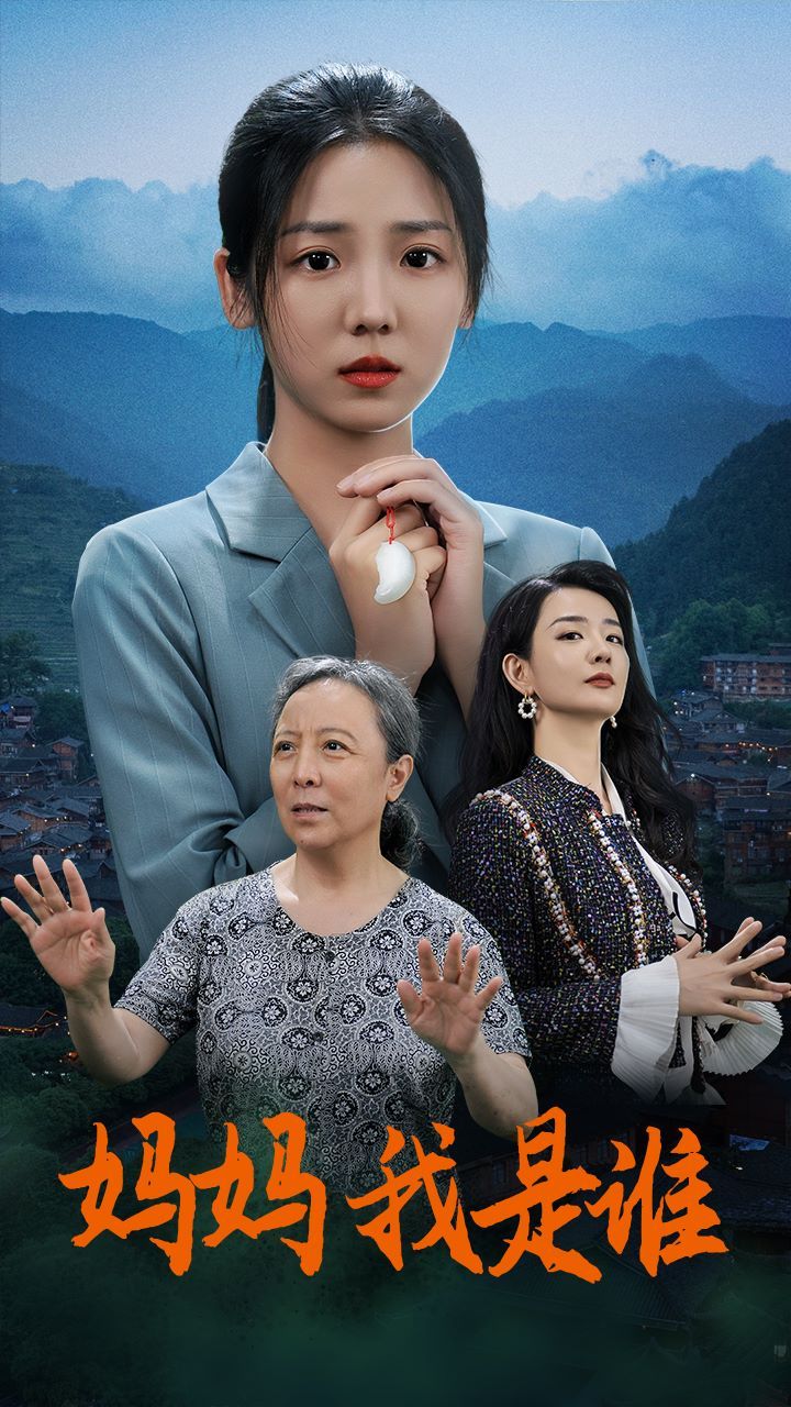 妈妈,我是谁