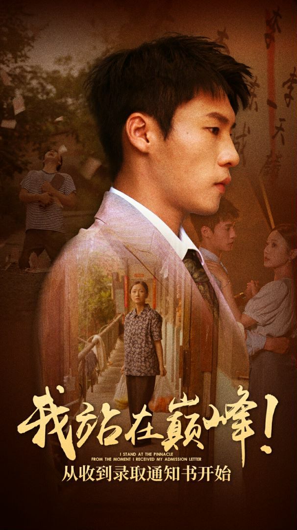 我站在巅峰!从收到录取通知书开始
