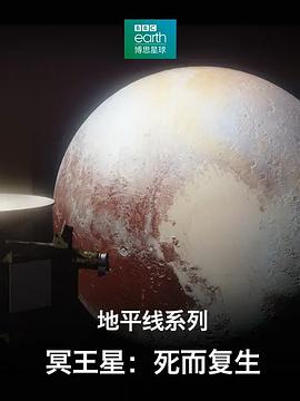 地平线系列之冥王星:死而复生