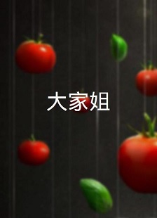 大家姐