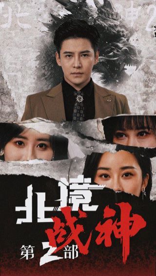 北境战神 第二部