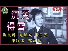 沉冤得雪