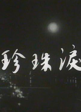 珍珠泪