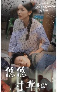 新版:悠悠寸草心