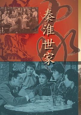 秦淮世家