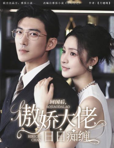 回国后,傲娇大佬日日痴缠(攀缠)