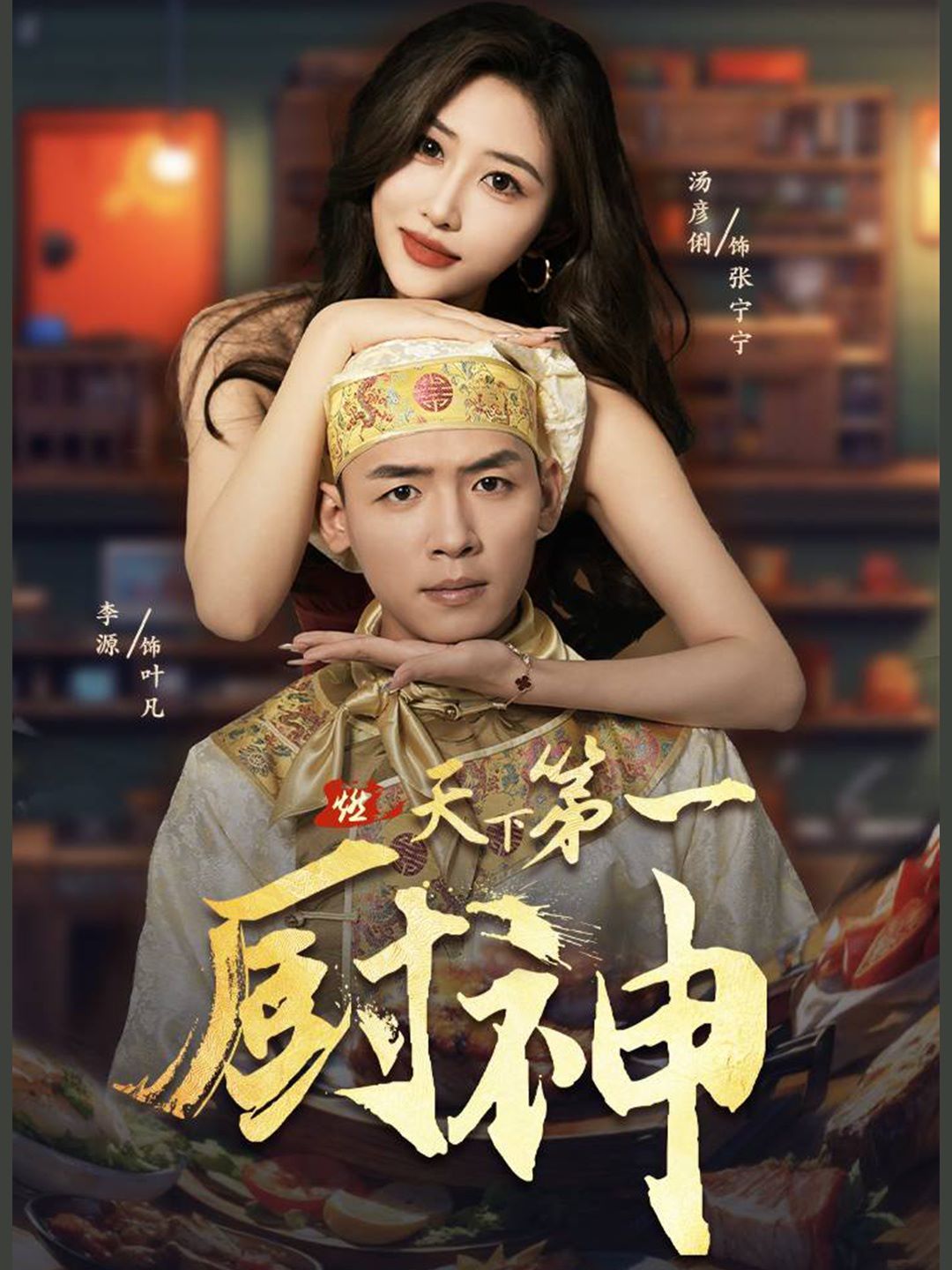 天下 第一厨神
