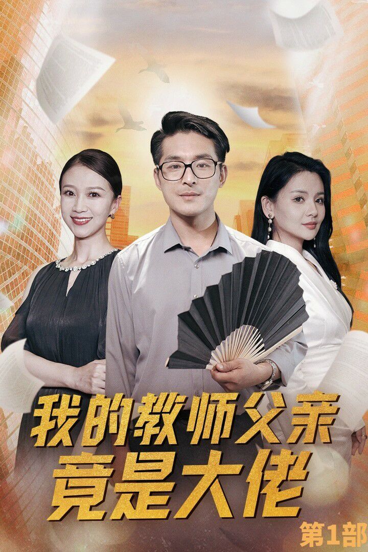 我的教师父亲竟是大佬 第1部