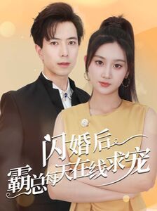 闪婚后霸总每天在线求宠(痴傻老公是霸总)