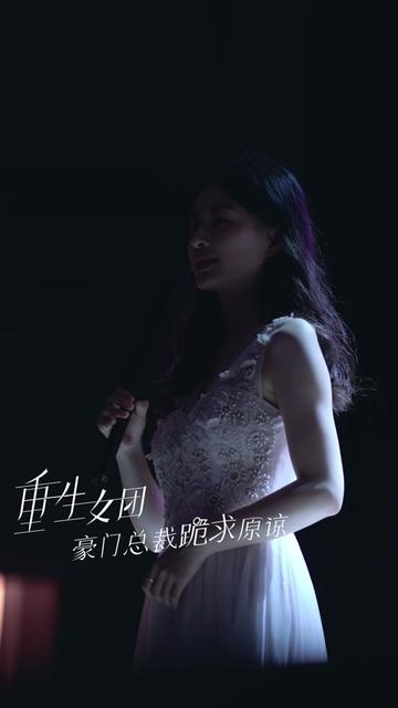 重生女团,豪门总裁跪求原谅